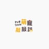 萌寵敲敲話 的個人檔案照片